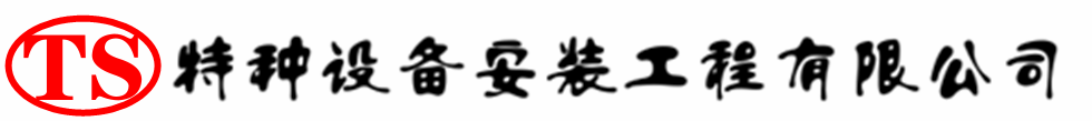 满洲里压力容器安装公司_满洲里压力管道安装_满洲里储气罐安装告知厂家